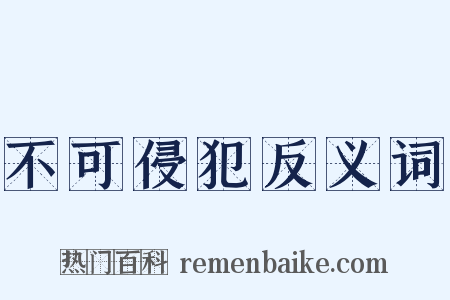 不可侵犯反义词是什么意思的图片